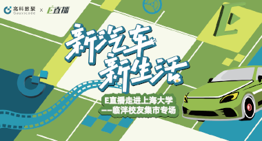 E直播“高校行”：上海大学站完美收官，新营销助力新汽车